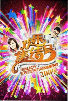 热门综艺缩略图